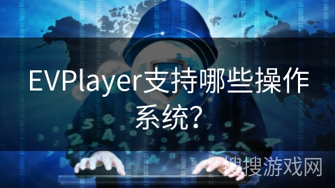 EVPlayer支持哪些操作系统？