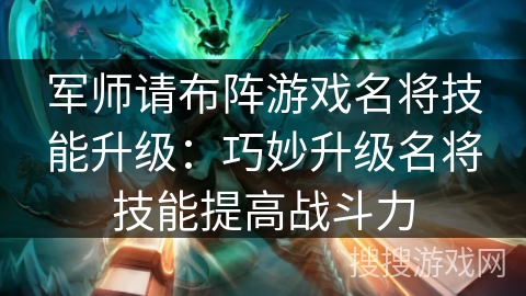 军师请布阵游戏名将技能升级：巧妙升级名将技能提高战斗力