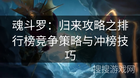 魂斗罗：归来攻略之排行榜竞争策略与冲榜技巧