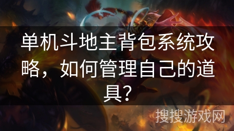 单机斗地主背包系统攻略，如何管理自己的道具？