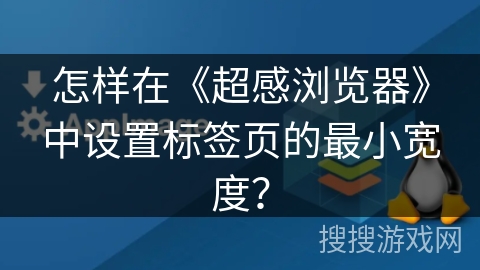 怎样在《超感浏览器》中设置标签页的最小宽度？
