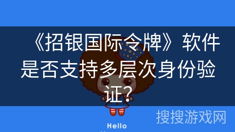 《招银国际令牌》软件是否支持多层次身份验证？