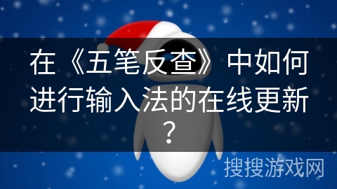在《五笔反查》中如何进行输入法的在线更新? 在《五笔反查》中如何进行输入法的在线更新?
