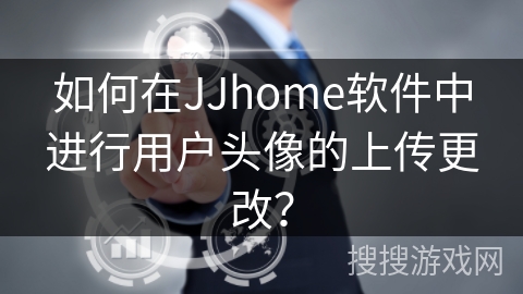 如何在JJhome软件中进行用户头像的上传更改？