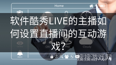 软件酷秀LIVE的主播如何设置直播间的互动游戏？