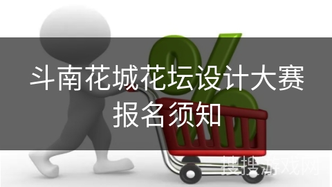 斗南花城花坛设计大赛报名须知