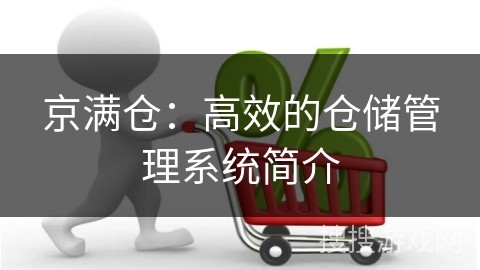京满仓：高效的仓储管理系统简介