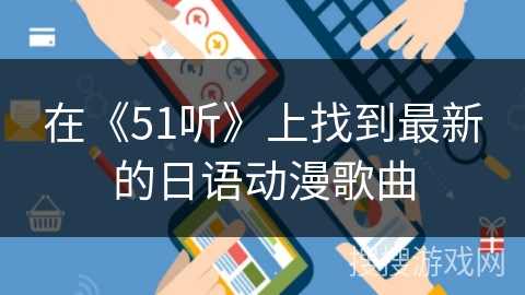 在《51听》上找到最新的日语动漫歌曲