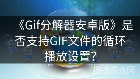 《Gif分解器安卓版》是否支持GIF文件的循环播放设置？