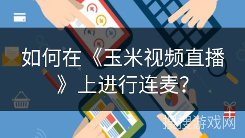 如何在《玉米视频直播》上进行连麦？