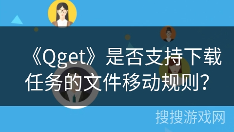 《Qget》是否支持下载任务的文件移动规则？