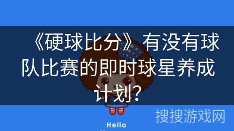 《硬球比分》有没有球队比赛的即时球星养成计划？