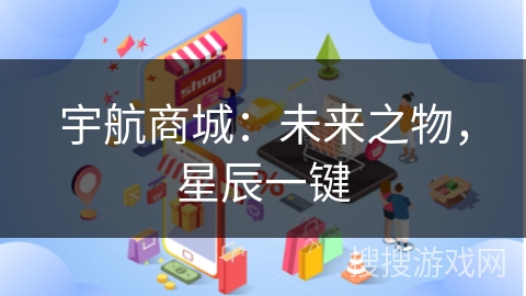 宇航商城：未来之物，星辰一键