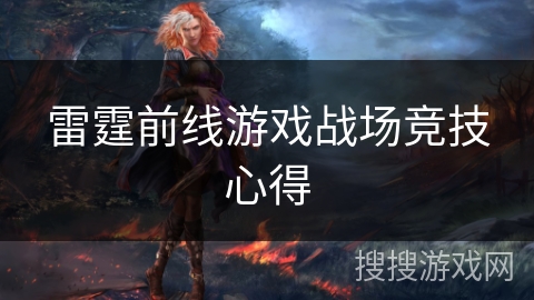 雷霆前线游戏战场竞技心得