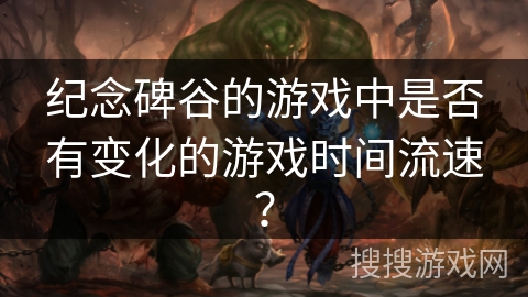 纪念碑谷的游戏中是否有变化的游戏时间流速? 纪念碑谷的游戏中是否有变化的游戏时间流速?