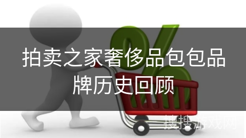 拍卖之家奢侈品包包品牌历史回顾