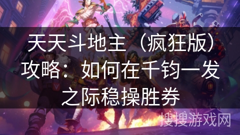 天天斗地主（疯狂版）攻略：如何在千钧一发之际稳操胜券