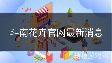 斗南花卉官网最新消息