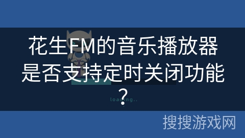花生FM的音乐播放器是否支持定时关闭功能？