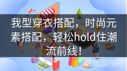 我型穿衣搭配，时尚元素搭配，轻松hold住潮流前线！
