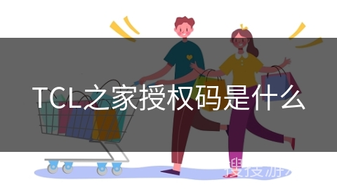 TCL之家授权码是什么