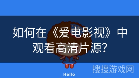如何在《爱电影视》中观看高清片源？
