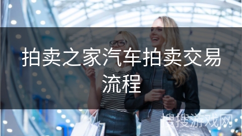拍卖之家汽车拍卖交易流程