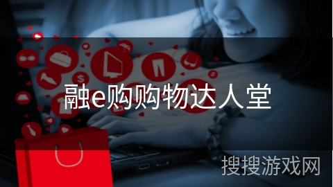 融e购购物达人堂