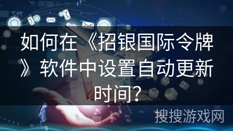 如何在《招银国际令牌》软件中设置自动更新时间？