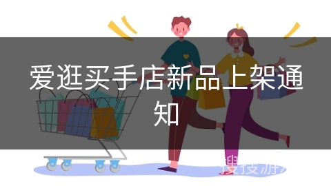 爱逛买手店新品上架通知