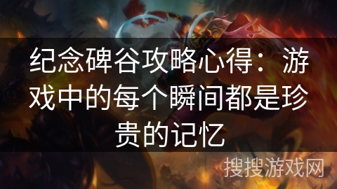 纪念碑谷攻略心得：游戏中的每个瞬间都是珍贵的记忆