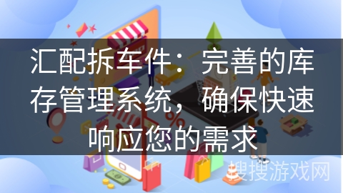 汇配拆车件：完善的库存管理系统，确保快速响应您的需求