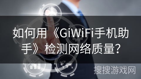 如何用《GiWiFi手机助手》检测网络质量？