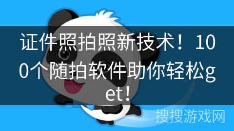 证件照拍照新技术！100个随拍软件助你轻松get！