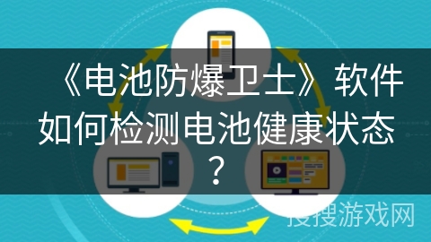 《电池防爆卫士》软件如何检测电池健康状态？