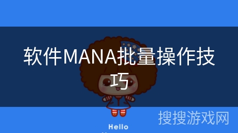 软件MANA批量操作技巧
