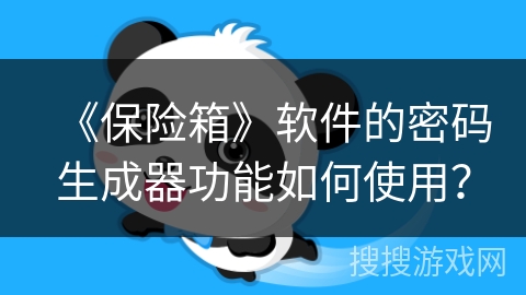 《保险箱》软件的密码生成器功能如何使用？