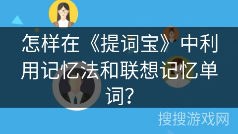 怎样在《提词宝》中利用记忆法和联想记忆单词? 怎样在《提词宝》中利用记忆法和联想记忆单词?