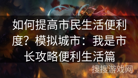 如何提高市民生活便利度？模拟城市：我是市长攻略便利生活篇