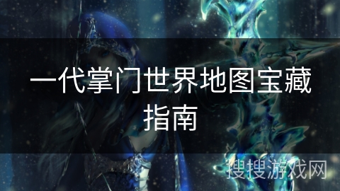一代掌门世界地图宝藏指南
