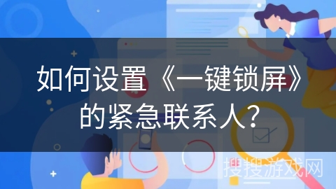 如何设置《一键锁屏》的紧急联系人？