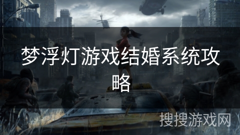 梦浮灯游戏结婚系统攻略
