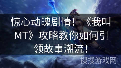 惊心动魄剧情！《我叫MT》攻略教你如何引领故事潮流！