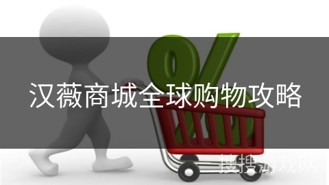 汉薇商城全球购物攻略