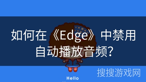 如何在《Edge》中禁用自动播放音频？