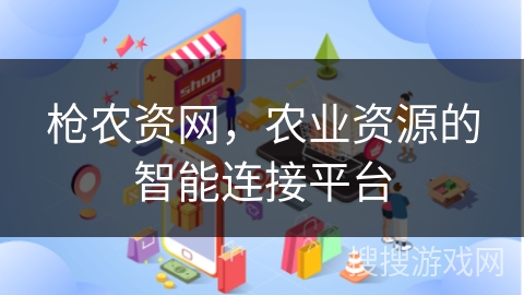 枪农资网，农业资源的智能连接平台