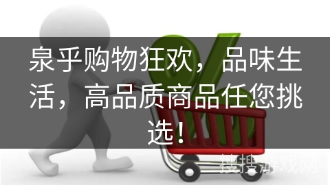 泉乎购物狂欢，品味生活，高品质商品任您挑选！