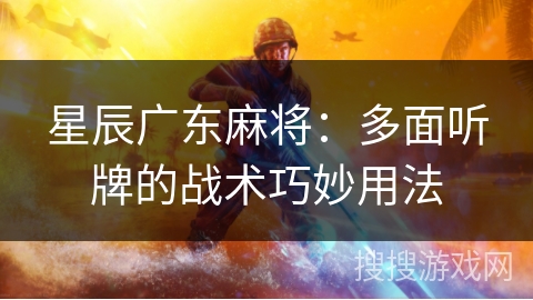 星辰广东麻将：多面听牌的战术巧妙用法