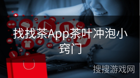 找找茶App茶叶冲泡小窍门