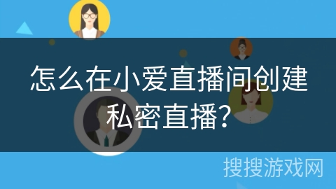 怎么在小爱直播间创建私密直播？